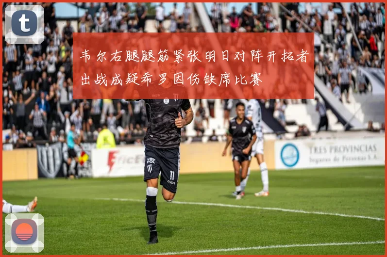 韦尔右腿腿筋紧张明日对阵开拓者出战成疑希罗因伤缺席比赛