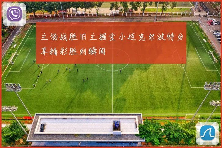 主场战胜旧主掘金小迈克尔波特分享精彩胜利瞬间