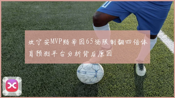 坎宁安MVP赔率因65场限制翻四倍体育预测平台分析背后原因