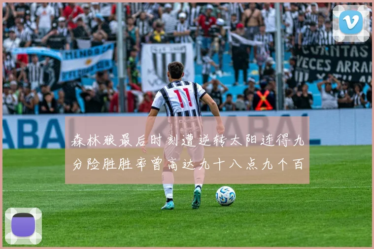 森林狼最后时刻遭逆转太阳连得九分险胜胜率曾高达九十八点九个百分点