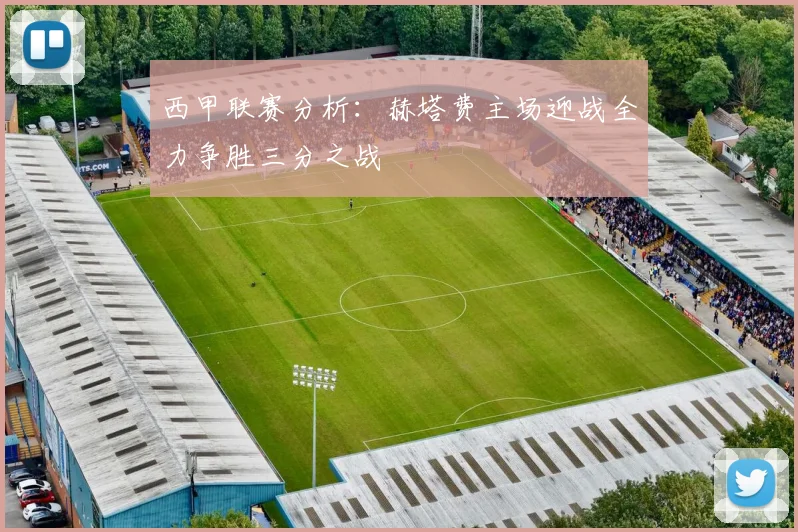 西甲联赛分析：赫塔费主场迎战全力争胜三分之战