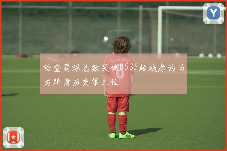 哈登罚球总数突破8535超越摩西马龙跻身历史第三位